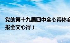 党的第十九届四中全心得体会会精神（第十九届四中全会公报全文心得）