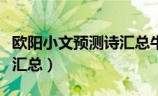 欧阳小文预测诗汇总牛彩网（欧阳小文预测诗汇总）