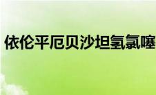 依伦平厄贝沙坦氢氯噻嗪片副作用（依伦平）