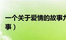 一个关于爱情的故事九局（一个关于爱情的故事）