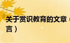 关于赏识教育的文章（关于赏识教育的名人名言）