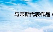 马蒂斯代表作品（马蒂斯代表作）