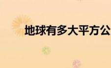 地球有多大平方公里（地球有多大）