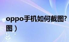oppo手机如何截图?（oppo手机如何截屏截图）