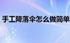 手工降落伞怎么做简单（手工降落伞怎么做）