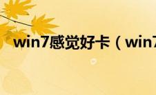 win7感觉好卡（win7卡顿严重解决方法）