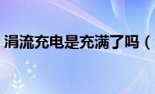 涓流充电是充满了吗（涓流充电是什么意思）