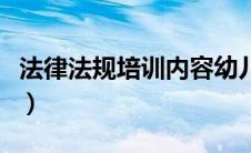 法律法规培训内容幼儿园（法律法规培训内容）
