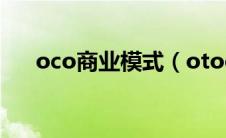 oco商业模式（otoo商业模式是什么）