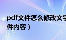 pdf文件怎么修改文字内容（如何修改pdf文件内容）