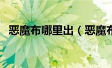 恶魔布哪里出（恶魔布手套配方哪里掉落）