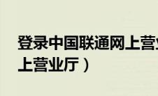 登录中国联通网上营业厅官网（l中国联通网上营业厅）