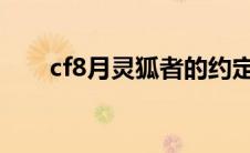 cf8月灵狐者的约定（cf灵狐者无衣）