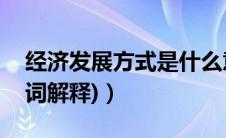 经济发展方式是什么意思（经济发展方式(名词解释)）