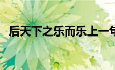 后天下之乐而乐上一句（后天下之乐而乐）