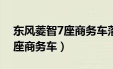 东风菱智7座商务车落地多少钱（东风菱智7座商务车）