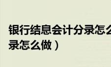 银行结息会计分录怎么做好（银行结息会计分录怎么做）