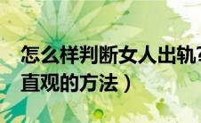 怎么样判断女人出轨?（简单判断女人出轨最直观的方法）