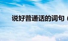 说好普通话的词句（说好普通话名言）