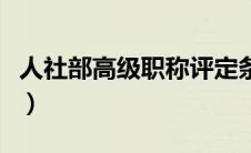 人社部高级职称评定条件（高级职称评定条件）