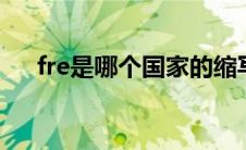 fre是哪个国家的缩写（fofo是哪国人）