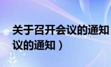 关于召开会议的通知 外出除外（关于召开会议的通知）
