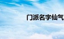 门派名字仙气（门派名字）