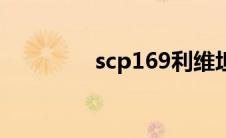 scp169利维坦（scp169）