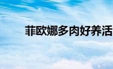 菲欧娜多肉好养活吗（菲欧娜多肉）