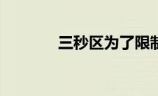 三秒区为了限制谁（三秒区）