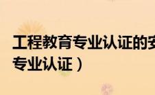 工程教育专业认证的安全工程专业（工程教育专业认证）