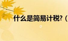 什么是简易计税?（什么是简易计税）