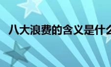 八大浪费的含义是什么（八大浪费是什么）