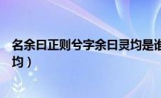 名余曰正则兮字余曰灵均是谁写的（名余曰正则兮字余曰灵均）
