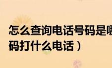 怎么查询电话号码是哪个公司的（查询电话号码打什么电话）