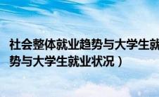 社会整体就业趋势与大学生就业状况2024（社会整体就业趋势与大学生就业状况）