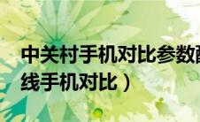 中关村手机对比参数配置平台（zol中关村在线手机对比）