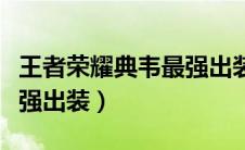 王者荣耀典韦最强出装图片（王者荣耀典韦最强出装）