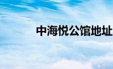 中海悦公馆地址（中海悦公馆）