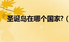 圣诞岛在哪个国家?（圣诞岛在哪个国家）