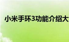 小米手环3功能介绍大全（小米手环3功能）