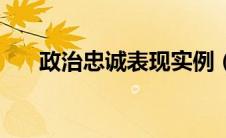 政治忠诚表现实例（政治忠诚的表现）