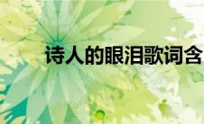 诗人的眼泪歌词含义（诗人的眼泪）