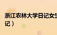 浙江农林大学日记女生内容（浙江农林大学日记）