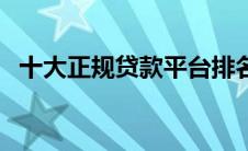 十大正规贷款平台排名（借款平台排行榜）