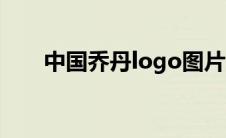 中国乔丹logo图片（中国乔丹logo）
