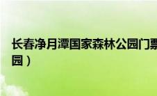 长春净月潭国家森林公园门票价格（长春净月潭国家森林公园）