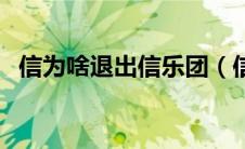 信为啥退出信乐团（信乐团为什么换主唱）