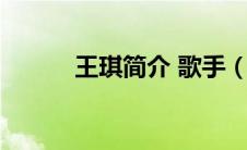 王琪简介 歌手（王琪歌手简历）