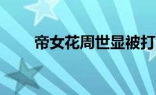 帝女花周世显被打（帝女花周世显）